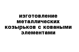 изготовление металлических козырьков с коваными элементами